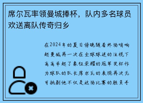 席尔瓦率领曼城捧杯，队内多名球员欢送离队传奇归乡