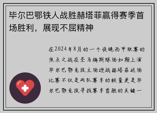 毕尔巴鄂铁人战胜赫塔菲赢得赛季首场胜利，展现不屈精神