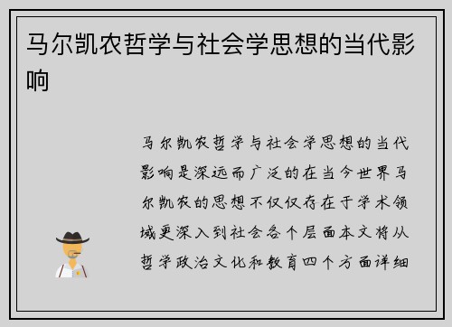 马尔凯农哲学与社会学思想的当代影响