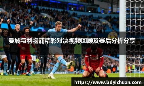 333体育曼城与利物浦精彩对决视频回顾及赛后分析分享
