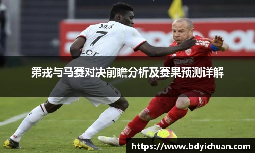 333体育第戎与马赛对决前瞻分析及赛果预测详解