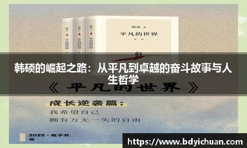 333体育韩硕的崛起之路：从平凡到卓越的奋斗故事与人生哲学