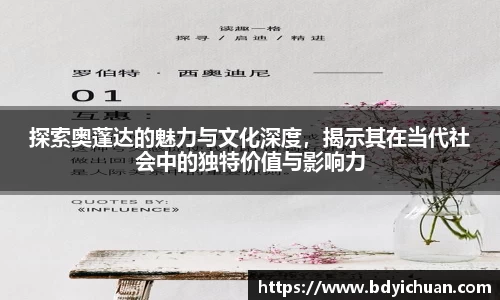 333体育探索奥蓬达的魅力与文化深度，揭示其在当代社会中的独特价值与影响力