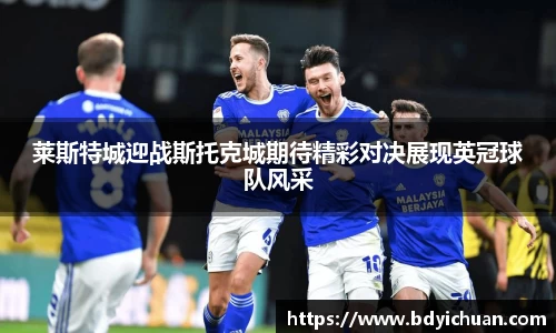 莱斯特城迎战斯托克城期待精彩对决展现英冠球队风采