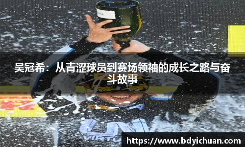 333体育吴冠希：从青涩球员到赛场领袖的成长之路与奋斗故事