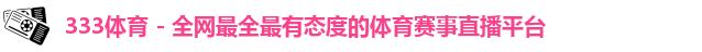 333体育